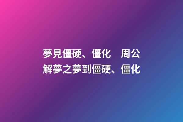 夢見僵硬、僵化　周公解夢之夢到僵硬、僵化